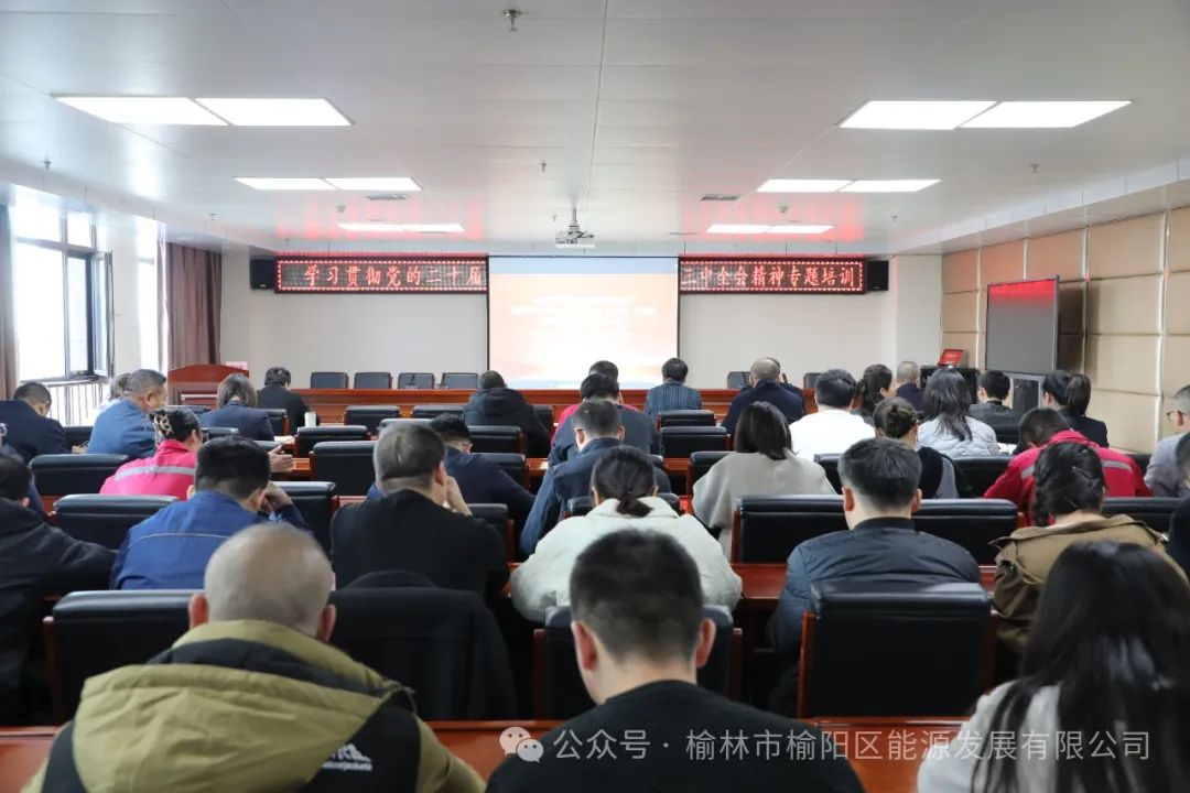 榆陽區能源發展有限公司舉辦學習貫徹黨的二十屆三中全會精神專題培訓